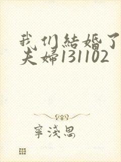 我们结婚了初恋夫妇131102