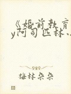 《婚前教育》by阿司匹林小说