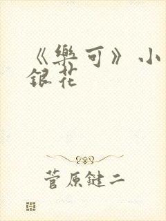 《乐可》小说金银花