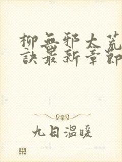 柳无邪太荒吞天诀最新章节