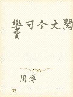 乐可全文阅读免费