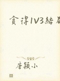 贪得1V3结局