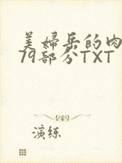 美妇岳的肉泬第79部分TXT封面