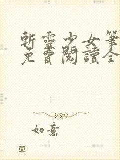 斩灵少女笔趣阁免费阅读全文