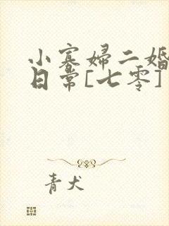 小寡妇二婚娇宠日常[七零] 溯时