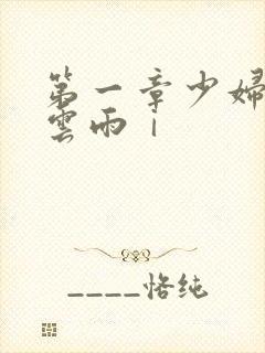 第一章少妇初尝云雨ⅰ