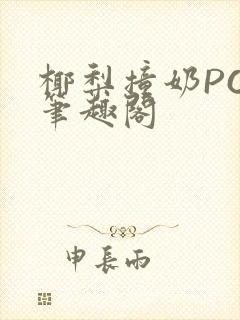 椰梨撞奶POH笔趣阁