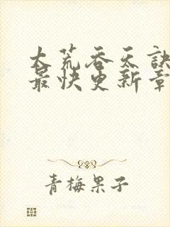 太荒吞天诀最新最快更新章节阅读