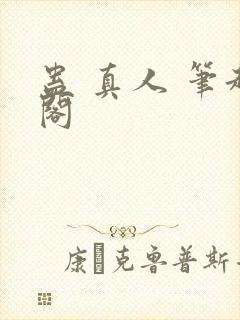 蛊 真人 笔趣阁