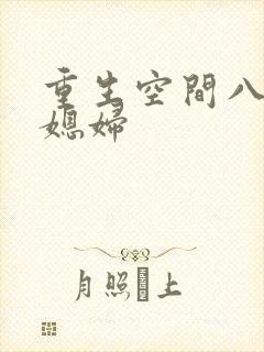 重生空间八零小媳妇