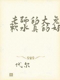 老师的大兔子好软水真的好多