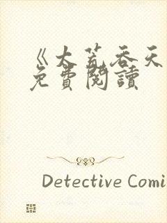 《太荒吞天诀》免费阅读