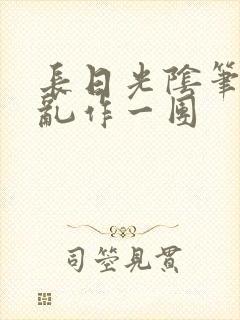 长日光阴笔趣阁乱作一团封面