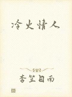 冷火情人