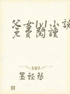 父女1v1小说免费阅读