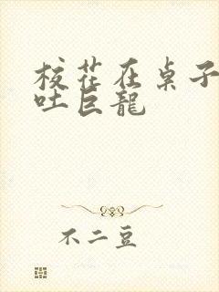 校花在桌子下吞吐巨龙