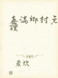 春满乡村免费阅读