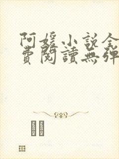 阿媛小说全文免费阅读无弹窗笔趣阁