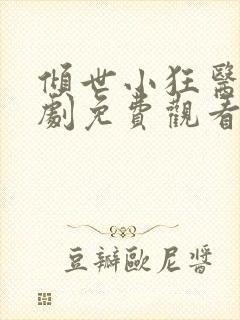 倾世小狂医电视剧免费观看完整版