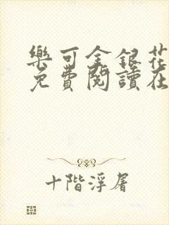 《乐可金银花全文免费阅读在线笔趣阁软件有广》小说封面
