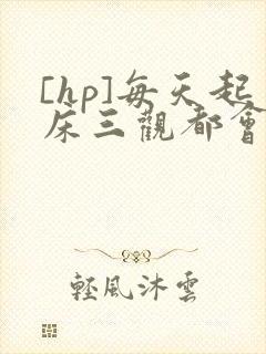 [hp]每天起床三观都会被刷新