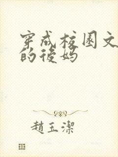 穿成校园文男主的后妈