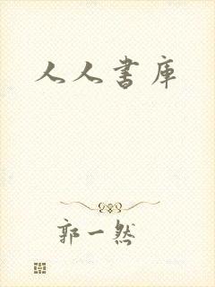 人人书库