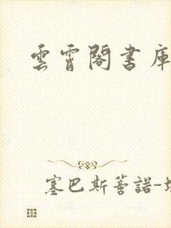 云霄阁书库