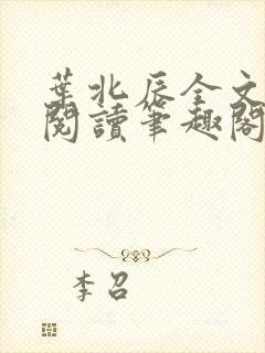 叶北辰全文免费阅读笔趣阁