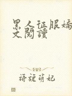 黑人征服娇妻全文阅读