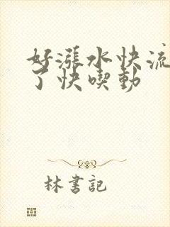 好涨水快流出来了快吃动