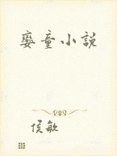 娈童小说