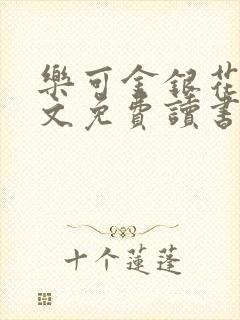 乐可金银花露原文免费读书