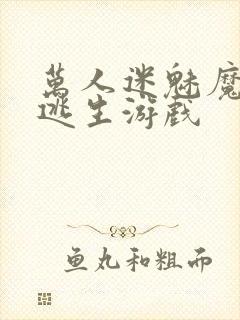 万人迷魅魔进入逃生游戏