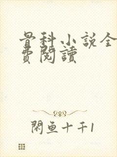 骨科小说全文免费阅读