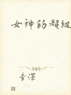 女神的超级赘婿