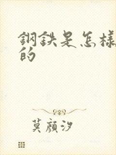 钢铁是怎样练成的