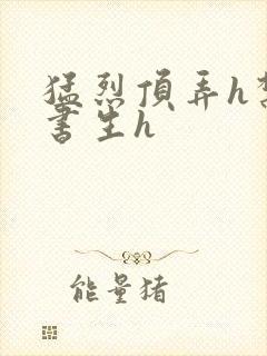 猛烈顶弄h禁欲书生h