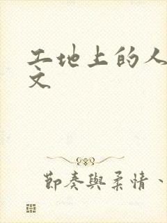 工地上的人妻H文