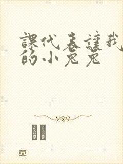 课代表让我吃它的小兔兔封面