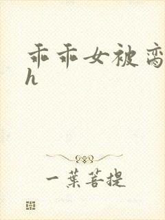 乖乖女被脔日常h