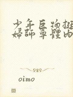 少年巨物挺进美妇师尊体内封面