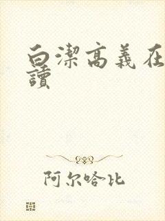 白洁高义在线阅读封面