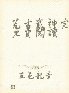 荒古武神完结版免费阅读