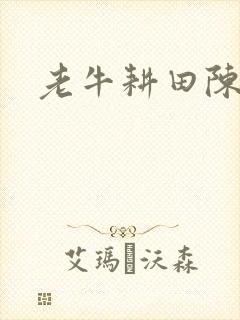 老牛耕田陈雪