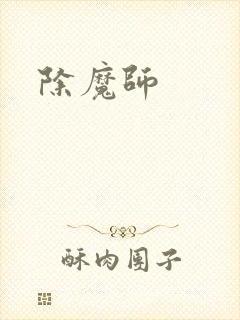 除魔师