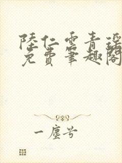 陆仁云青瑶全文免费笔趣阁