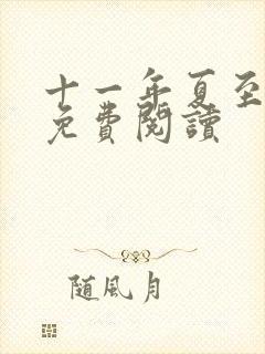 十一年夏至小说免费阅读