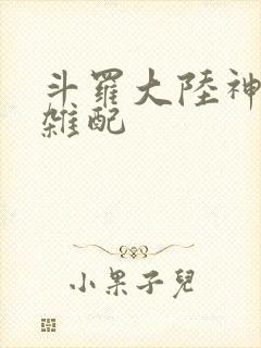 斗罗大陆神界大杂配