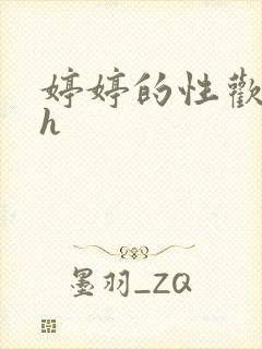 婷婷的性欢日记h